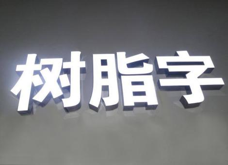 苏州制作发光字尺寸大小有限制吗？最小尺寸是多少？