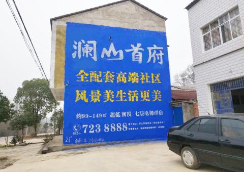 苏州农村墙体广告 最贴近三四级市场消费终端的广告形式