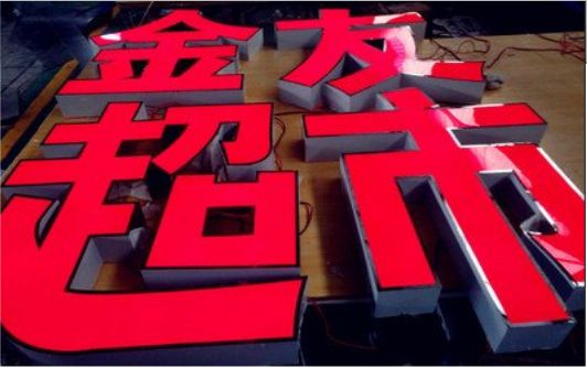 苏州外露发光字的特点