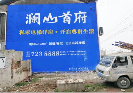 苏州澜山首府墙体广告