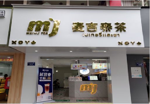 苏州奶茶店招牌怎么做好看？