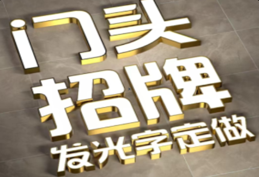 苏州发光字有哪些种类？