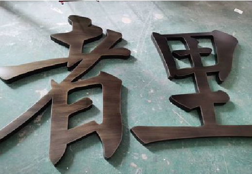 苏州铜字的特点以及制作工艺。