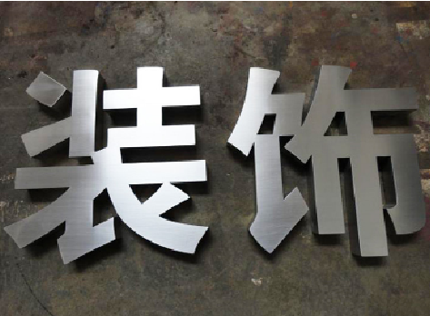 苏州不锈钢字的制作方法介绍