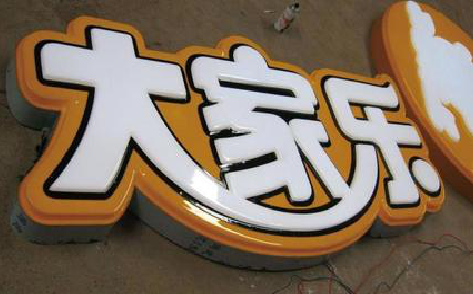 苏州吸塑字制作要注意的问题。