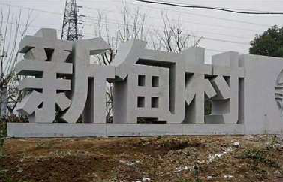 苏州立体字的制作方式有哪些？