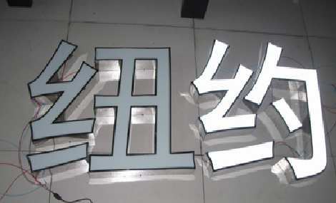 苏州立体发光字的制作流程以及方法。