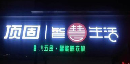 苏州发光字招牌设计制作的重要性。